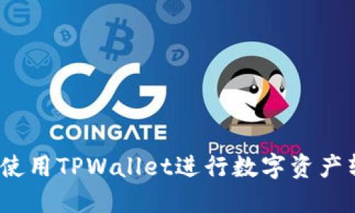 轻松一键转账！使用TPWallet进行数字资产转移的终极指南
