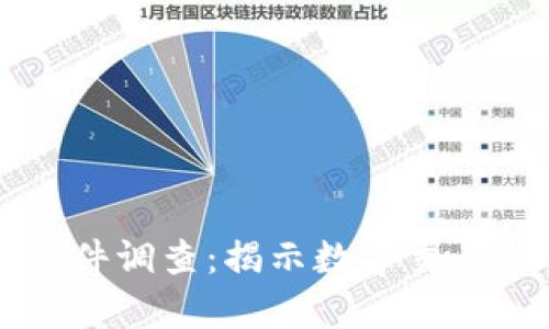 区块链平台纠纷案件调查：揭示数字交易新时代的法律挑战