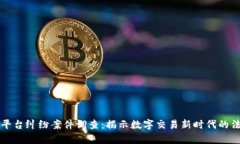 区块链平台纠纷案件调查：揭示数字交易新时代