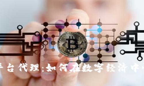 区块链平台代理：如何在数字经济中快速崛起