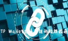 TP Wallet充币错链的处理指南