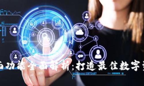TPWallet界面功能全面解析：打造最佳数字资产管理体验