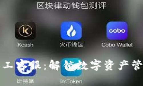 TPWallet人工客服：解锁数字资产管理的新体验