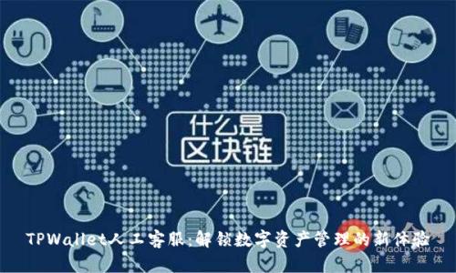 TPWallet人工客服：解锁数字资产管理的新体验