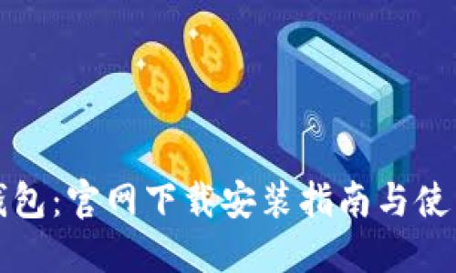 华为钱包：官网下载安装指南与使用技巧