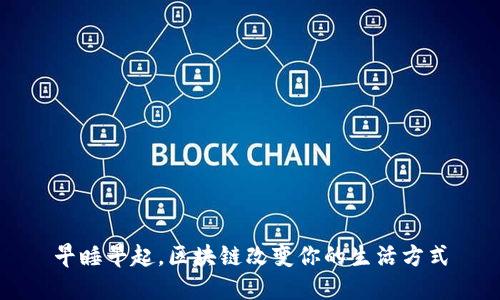 早睡早起，区块链改变你的生活方式