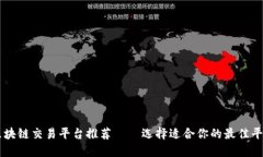 区块链交易平台推荐——选择适合你的最佳平台