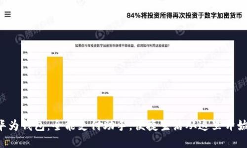 华为钱包：全能支付助手，便捷生活从这里开始！