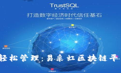 颠覆传统，轻松管理：易采虹区块链平台全面解析