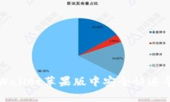 如何在TPWallet苹果版中安全快速导入助记词