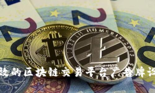 打造有效的区块链交易平台广告牌设计模板