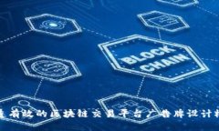 打造有效的区块链交易平台广告牌设计模板