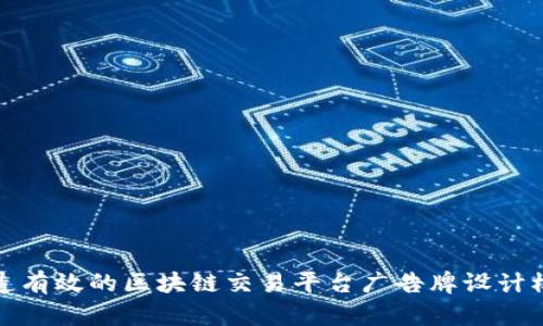 打造有效的区块链交易平台广告牌设计模板