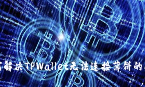 如何解决TPWallet无法连接薄饼的问题