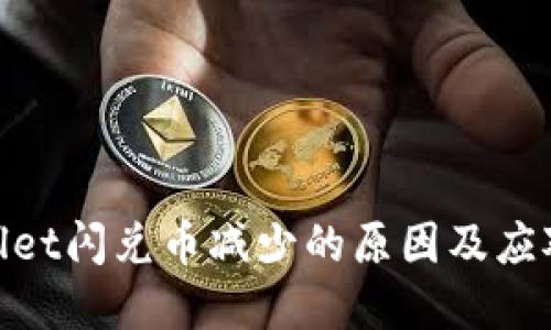 tpwallet闪兑币减少的原因及应对策略