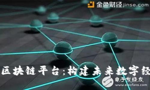 可信赖的区块链平台：构建未来数字经济的基石