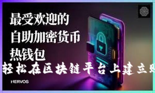 如何轻松在区块链平台上建立账号？