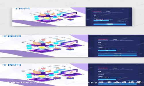 TPWallet：探索最常用的DApp及其应用场景