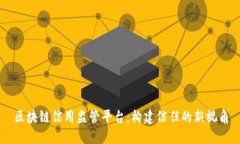 区块链信用监管平台：构建信任的新视角
