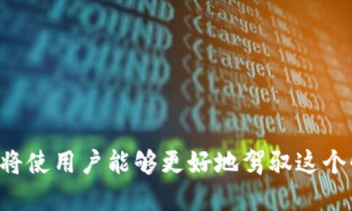 截至我获取的最新信息（2023年10月），TPWallet 主要支持多种公链和代币的管理，但具体支持的链和功能会有所变化。如果你想了解 TPWallet 是否支持 ICP (Internet Computer Protocol) 链，最好的方法是直接查看 TPWallet 的官方网站或者其官方社交媒体渠道，那里会有最新的支持信息和更新公告。

### ICP 链简介
Internet Computer (ICP) 是由 DFINITY 基金会开发的去中心化计算平台，旨在通过分布式网络和智能合约改变传统互联网的运作方式。ICP 的目标是提供更高的安全性、可扩展性和速度，使开发者能够构建去中心化的应用程序。

### TPWallet 概述
TPWallet 是一个多链的加密数字资产钱包，支持多种区块链资产的存储、转账和管理。它的用户友好界面与强大的功能吸引了许多用户。TPWallet 还支持去中心化金融（DeFi）、非同质化代币（NFT）等功能，使其成为用户管理数字资产的理想选择。

### TPWallet 是否支持 ICP 链
目前，TPWallet 可能不直接支持 ICP 链，具体情况可以参考钱包应用中的链选择或其官方说明文档。值得注意的是，由于区块链技术的快速发展，各钱包的支持链会不时更新，因此保持关注是非常重要的。

### 常见问题解答
以下是一些与 TPWallet 和 ICP 链相关的常见问题，以及它们的详细解答。

#### 1. TPWallet 是什么？
TPWallet 是一款多链钱包，允许用户安全地存储和管理不同种类的加密资产。相比于单链钱包，它支持多种公链资产的存储和管理，包括以太坊、比特币、波场等。TPWallet 提供了一个用户友好的界面，帮助用户轻松进行资产的转移、兑换和管理。同时，TPWallet 也支持 DApp 的访问，使用户能够参与去中心化金融（DeFi）和 NFT 的交易。

TPWallet 的一个显著特点是其安全性，用户可以通过私钥保护自己的数字资产。此外，TPWallet 还支持多种语言，方便全球用户的使用。同时，TPWallet 提供了丰富的社区支持，用户可以在社区中互相交流，分享经验和解决方案。

#### 2. ICP 链的特点是什么？
Internet Computer (ICP) 是一项独特的技术，它通过智能合约和去中心化的计算能力将网络的功能从中央服务器转移到边缘。ICP 的几个主要特点如下：

ol
    listrong去中心化：/strongICP 允许开发者在没有中介的情况下构建应用程序，实现完全去中心化的服务。/li
    listrong可扩展性：/strongICP 设计为让应用程序能够以极高的速度和效率处理大量的用户请求，这在传统区块链中常常是一个瓶颈。/li
    listrong安全性：/strongICP 采用了一系列的安全机制，保护用户数据和资金的安全。/li
    listrong无缝集成：/strong移植现有应用程序至 ICP 生态系统相对简便，开发者可以方便地利用其现有代码构建去中心化的应用。/li
/ol

作为一项颠覆性的技术，ICP 有潜力改变现有的互联网格局，使用户能够拥有更多的控制权和隐私保护。

#### 3. 如何选择一个支持 ICP 钱包？
选择适合的数字资产钱包是保护资产安全和便捷管理的关键，以下是一些选择支持 ICP 的钱包时需要考虑的因素：

ol
    listrong安全性：/strong钱包的安全性是首要考虑因素，要选择提供私钥保护、两步验证等安全功能的钱包。/li
    listrong用户界面：/strong选择一个界面友好的钱包，可以减少使用中的困惑，提高操作的便利性。/li
    listrong社区支持：/strong选择有良好社区和客户支持的钱包，可以在遇到问题时获得帮助。/li
    listrong功能性：/strong一些钱包可能支持额外的功能，如兑换、质押、NFT 管理等，考虑是否符合个人需求。/li
/ol

在选择钱包前，可以通过查阅评论、用户反馈以及官方的信息来做出更加明智的决策。

#### 4. 移动钱包和硬件钱包有什么区别？
移动钱包和硬件钱包在加密资产管理中各有优劣，以下是两者的主要区别：

ol
    listrong安全性：/strong硬件钱包通常被认为更安全，因为它们存储私钥离线，减少了遭受黑客攻击的风险。而移动钱包则需要连接互联网，存在一定的安全隐患。/li
    listrong便携性：/strong移动钱包更便携，用户可以随时随地访问其数字资产，而硬件钱包因为物理形态的存在，可能不如移动钱包方便。/li
    listrong使用体验：/strong移动钱包通常提供更为直观的用户界面，方便用户进行日常的交易。同时，硬件钱包在使用上可能会显得较为繁琐。/li
    listrong适用场景：/strong硬件钱包更适合长期持有大额资产，而移动钱包适合进行频繁交易和金额较小的日常支付。/li
/ol

因此，用户在选择钱包时可以根据自己的使用习惯和需求进行取舍，安全性与便捷性之间的平衡是关键。

### 结语
了解 TPWallet 是否支持 ICP 链，对于想要在这一生态系统中进行资产管理的用户至关重要。保持最新的信息、选择合适的工具和安全的资产管理方式，将使用户能够更好地驾驭这个快速变化的数字资产市场。