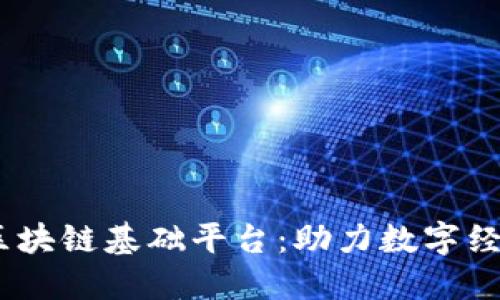 探索WK区块链基础平台：助力数字经济的未来