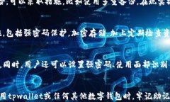 tpwallet删除后助记词还有用吗？详解数字钱包安全