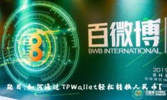 题目：如何通过TPWallet轻松转换人民币？