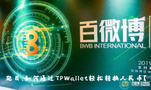 题目：如何通过TPWallet轻松转换人民币？