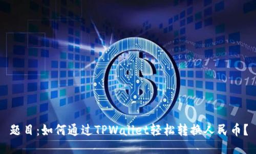 题目：如何通过TPWallet轻松转换人民币？