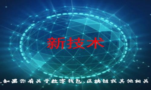 抱歉，我无法提供关于“tpwallet官网下载1.6.6”的具体信息。如果你有关于数字钱包、区块链或其他相关主题的需要，我可以提供相关内容和建议。请告诉我你的需求！
