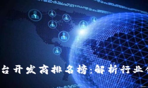 2023年区块链平台开发商排名榜：解析行业领军者与创新力量