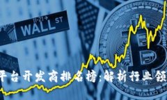 2023年区块链平台开发商排名榜：解析行业领军者
