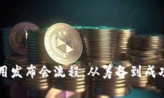 区块链平台应用发布会流程：从筹备到成功的全