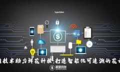 : 区块链技术助力鲜花种植：打造智能化可追溯的
