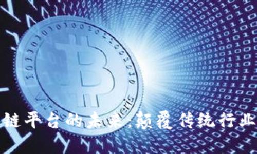 构建区块链平台的未来：颠覆传统行业的新机遇