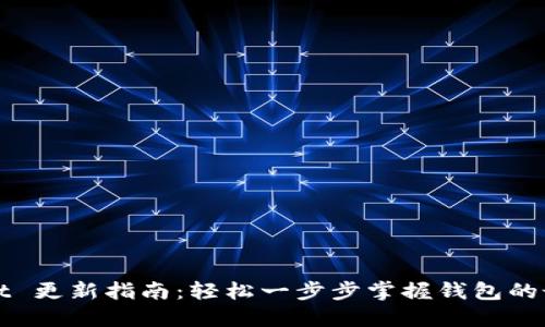 TPWallet 更新指南：轻松一步步掌握钱包的最新版本