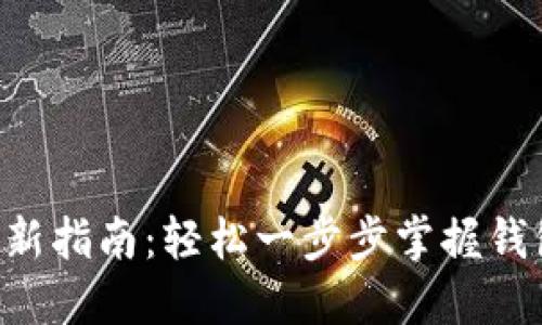 TPWallet 更新指南：轻松一步步掌握钱包的最新版本