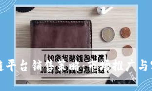 如何成功实施区块链平台销售策略：市场推广与客户获取的全面指南