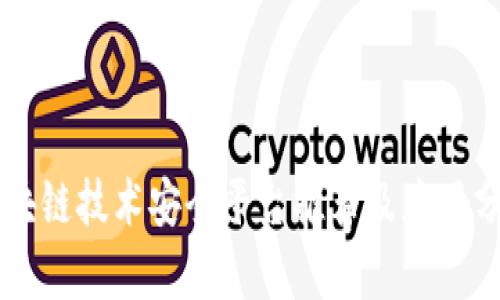 区块链技术安全平台推荐及应用分析