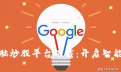 ****区块链电脑炒股平台下载：开启智能投资新纪