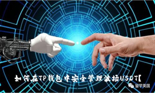 如何在TP钱包中安全管理波场USDT？