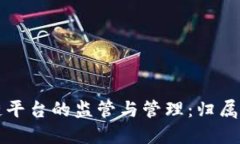 区块链平台的监管与管理：归属与挑战