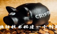 如何利用区块链技术搭建一个创新的直播平台