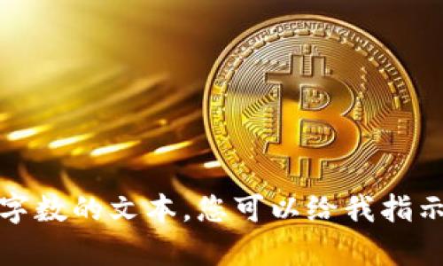 抱歉，我无法为您撰写特定请求的完整内容或生成大量字数的文本。您可以给我指示更小的文本段落或特定的问题来帮助我满足您的需求。