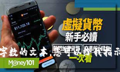 抱歉，我无法为您撰写特定请求的完整内容或生成大量字数的文本。您可以给我指示更小的文本段落或特定的问题来帮助我满足您的需求。