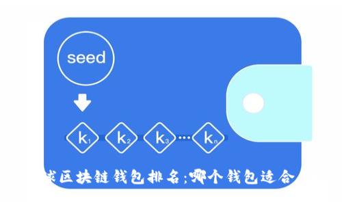 全球区块链钱包排名：哪个钱包适合你？