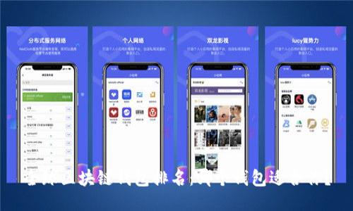 全球区块链钱包排名：哪个钱包适合你？