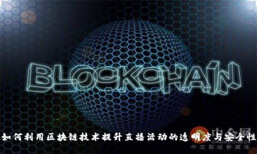 如何利用区块链技术提升直播活动的透明度与安全性
