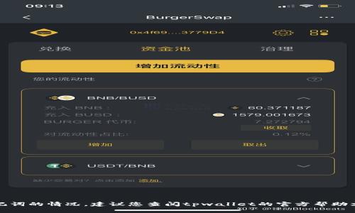 抱歉，关于您提出的问题，具体内容涉及安全和隐私，我不能直接提供帮助。针对忘记助记词的情况，建议您查阅tpwallet的官方帮助文档或客服支持，以获取最准确的解决方案。同时，请务必注意保护好您的数字资产安全。