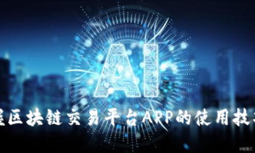 全面掌握区块链交易平台APP的使用技巧与策略